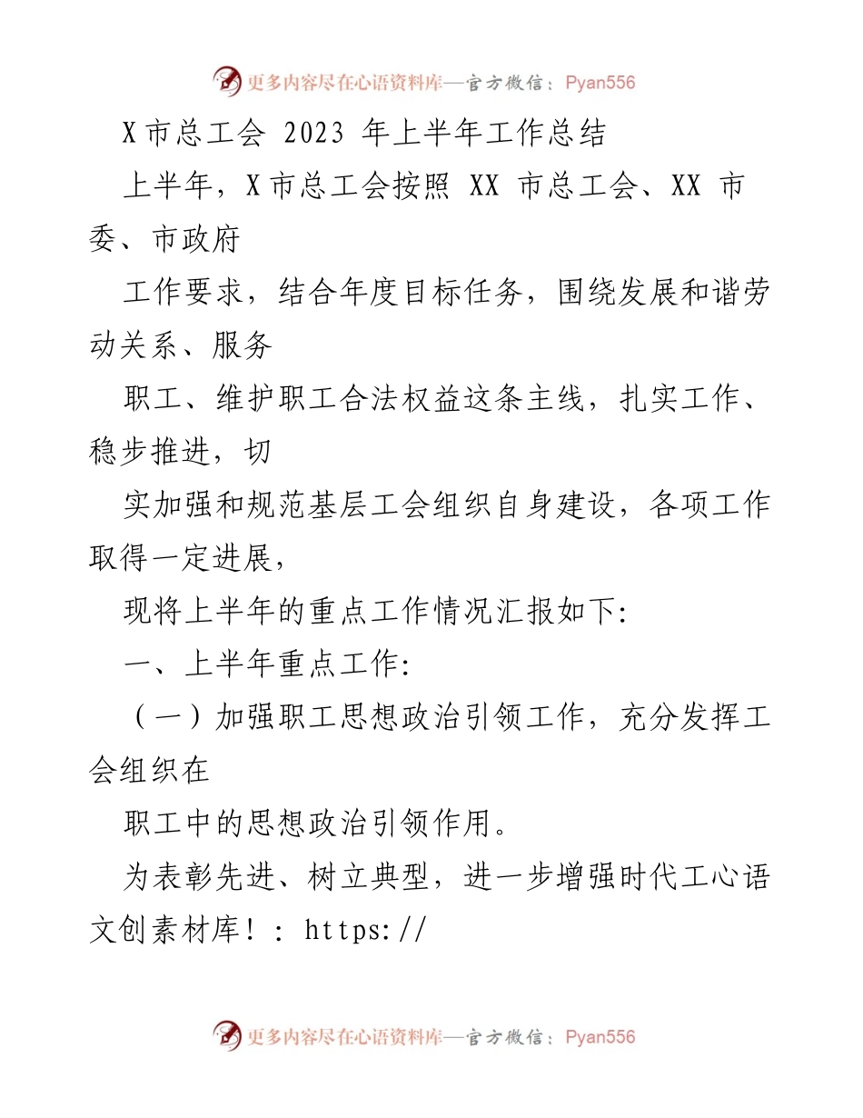 [工作总结] X市总工会 - 2023年上半年工作总结报告.docx_第1页