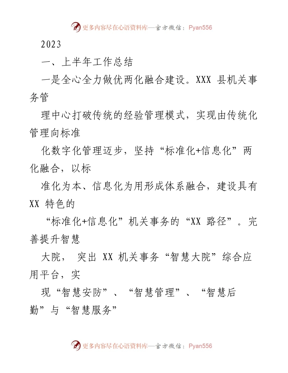 [工作总结] 上半年工作总结 - 2023年XXX县机关事务管理工作总结.docx_第1页