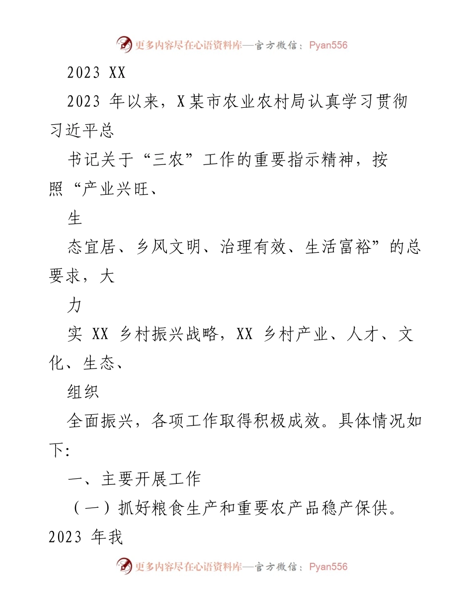 [工作总结] 乡村振兴工作汇报 - 2023年X某市乡村振兴工作成效及措施总结.docx_第1页
