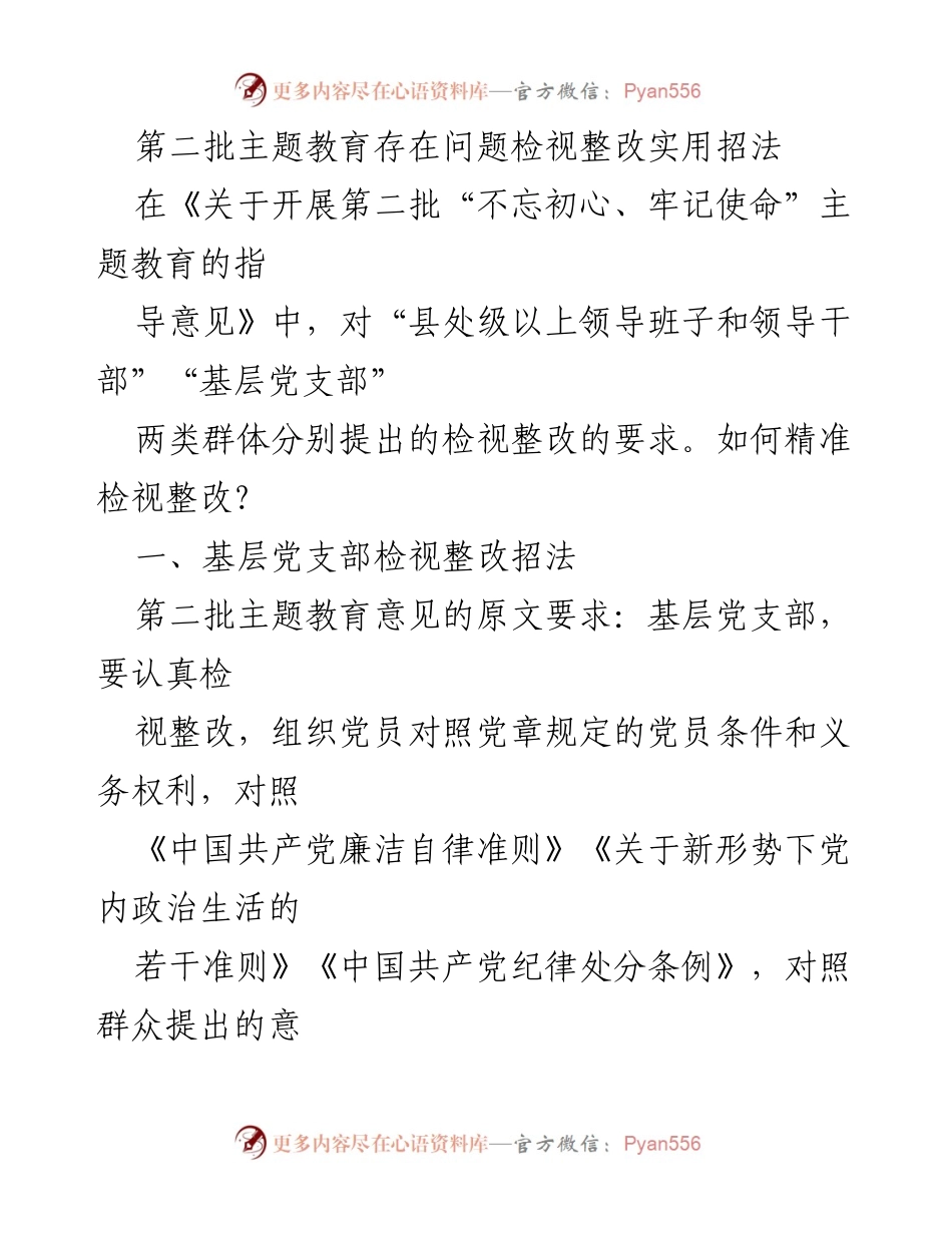 [工作总结] 主题教育 - 第二批主题教育检视整改实用招法总结.docx_第1页