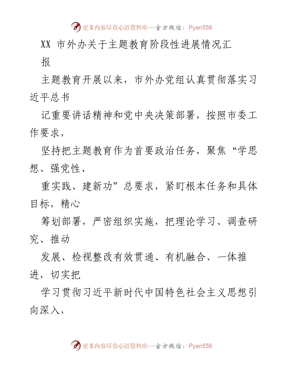 [工作总结] 主题教育阶段性进展 - XX市外办主题教育工作进展情况汇报.docx_第1页