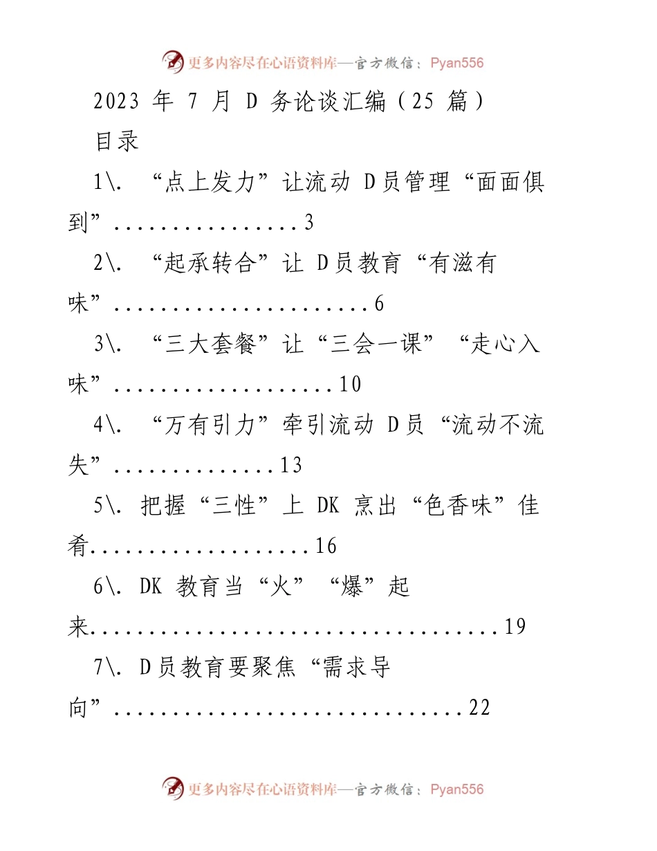 [工作总结] D员教育与管理 - 2023年D员教育与管理经验汇编.docx_第1页
