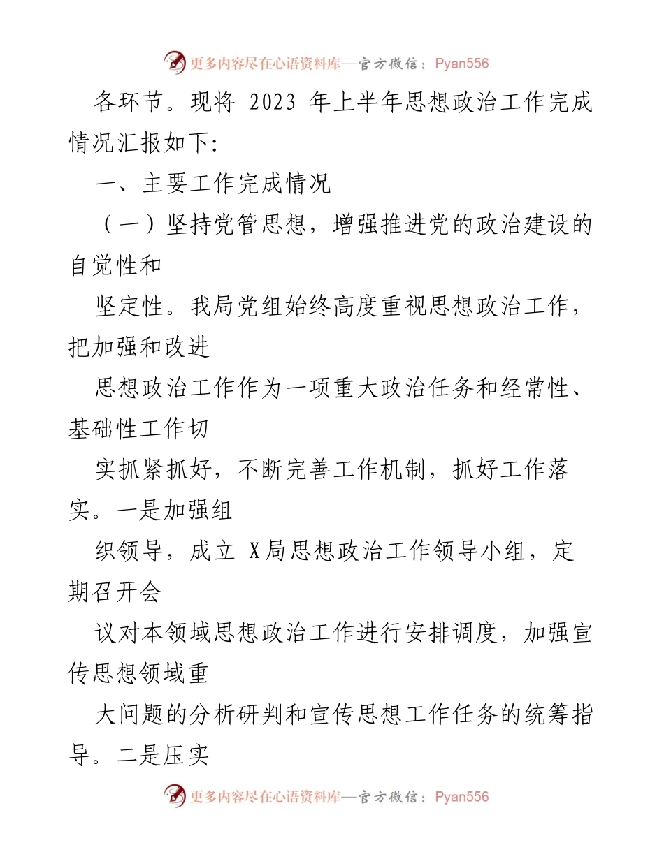 [工作总结] 上半年 - 2023年上半年思想政治工作总结报告.docx_第2页