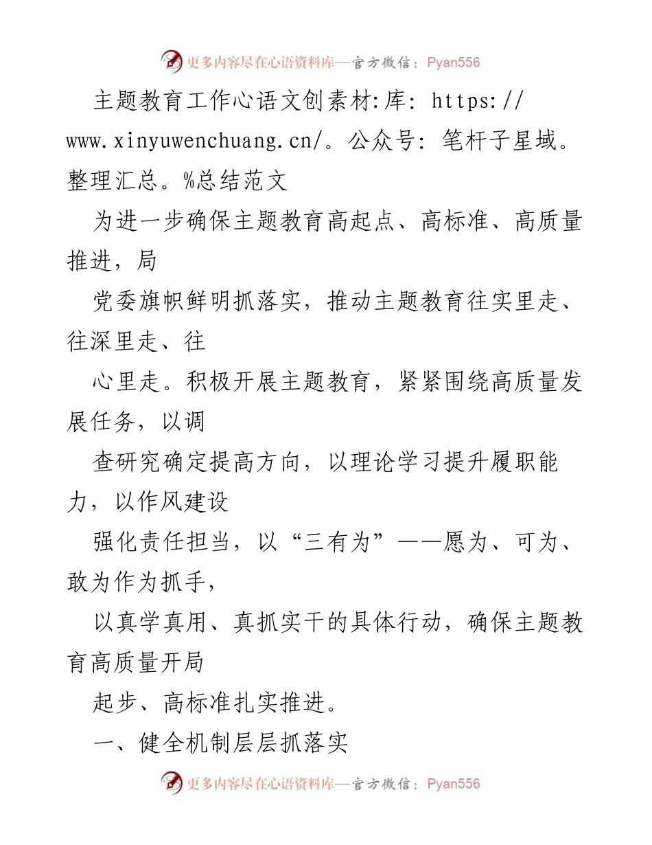 [工作总结] 主题教育 - 确保主题教育高质量推进的工作总结.docx_第1页