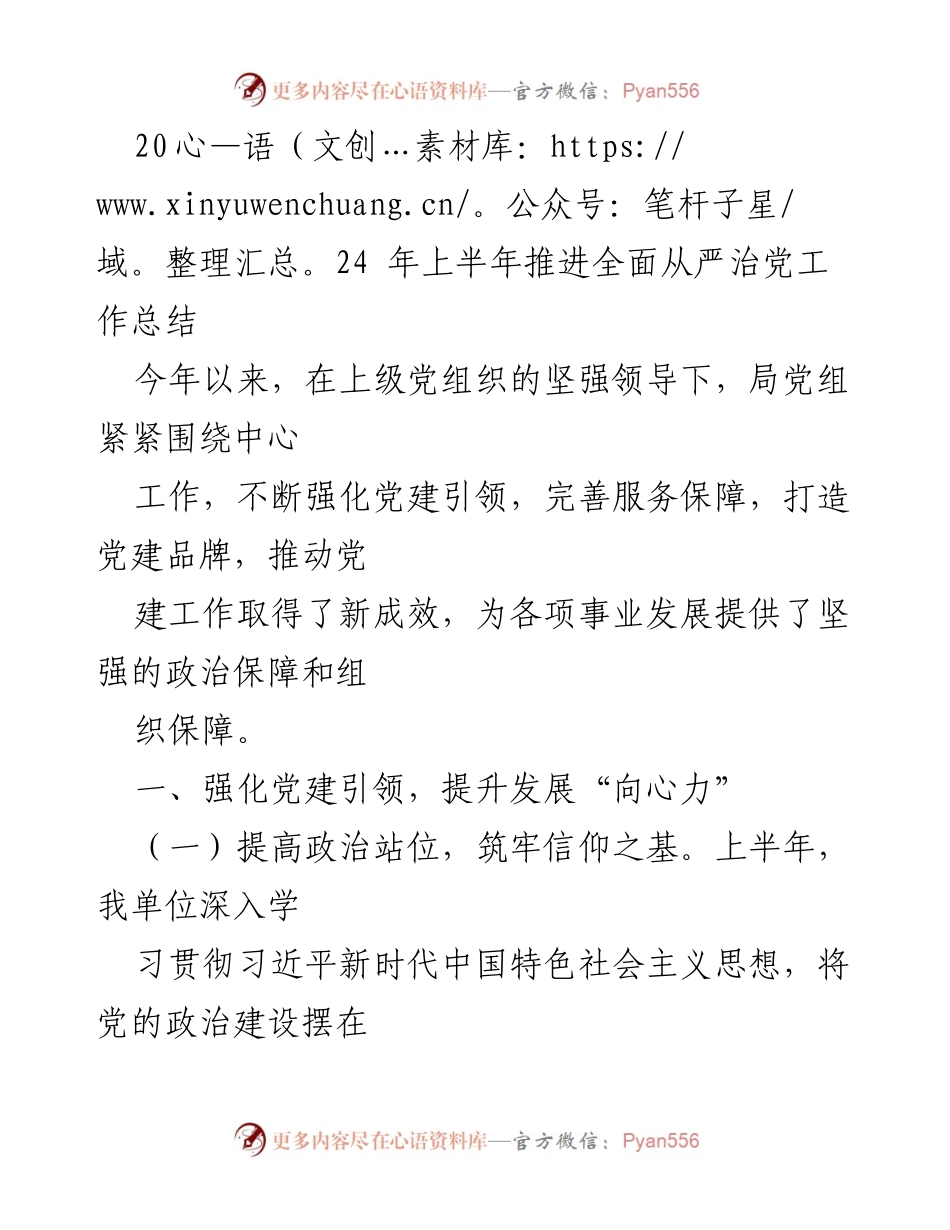 [工作总结] 上半年 - 2024年上半年全面从严治党工作推进总结.docx_第1页
