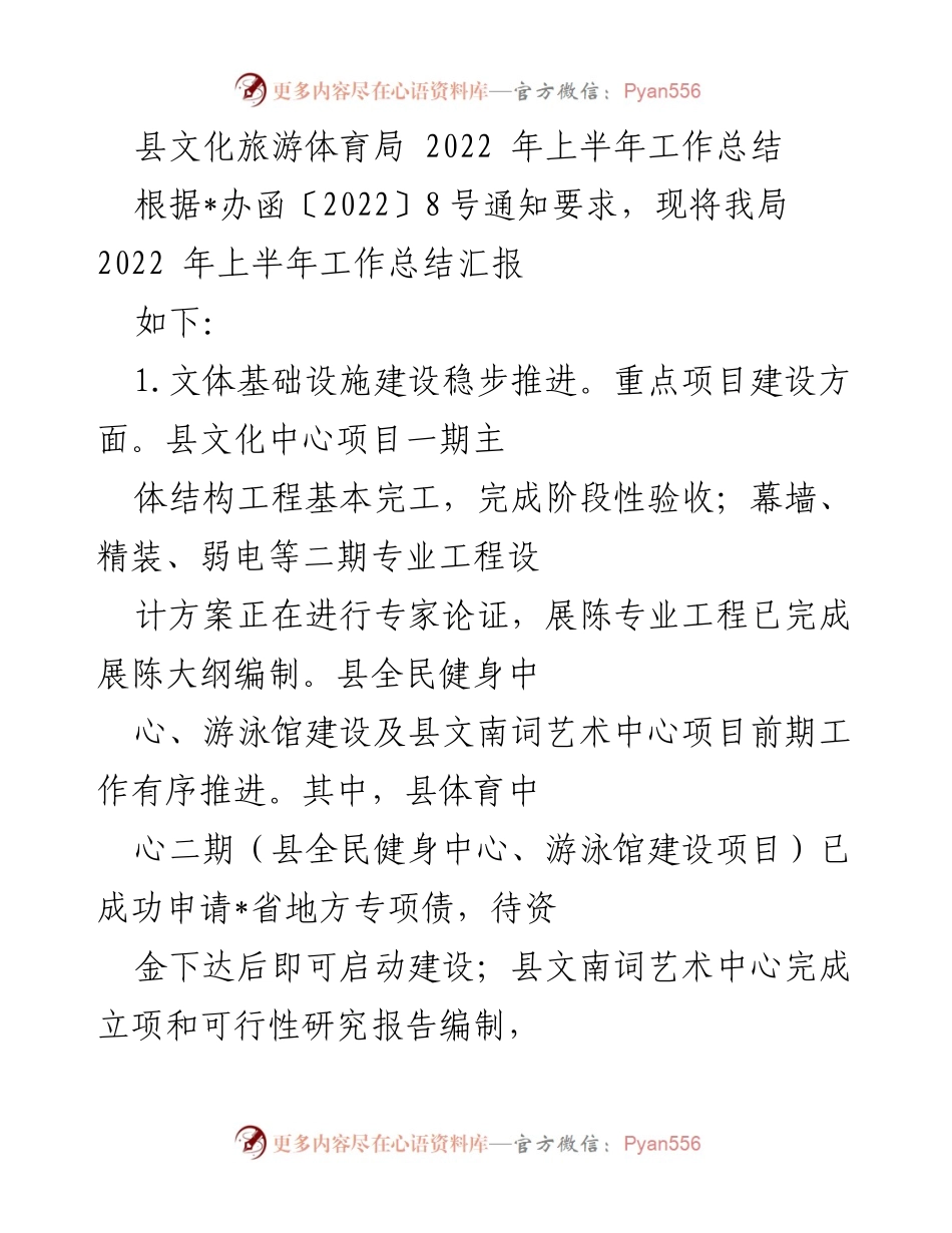 [工作总结] 上半年工作汇报 - 2022年上半年县文化旅游体育局工作总结.docx_第1页