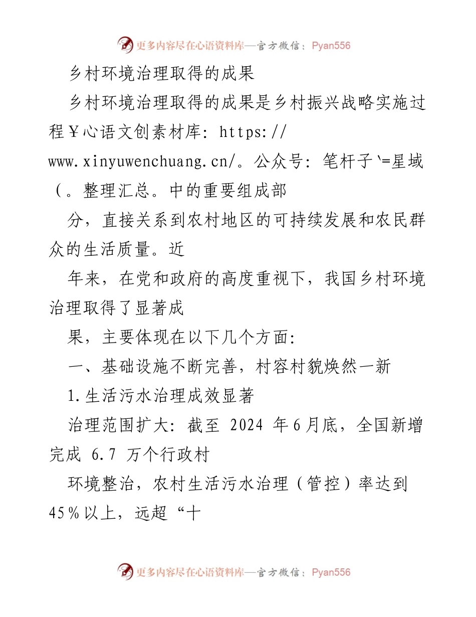 [工作总结] 乡村环境治理 - 乡村环境治理成果及进展分析.docx_第1页