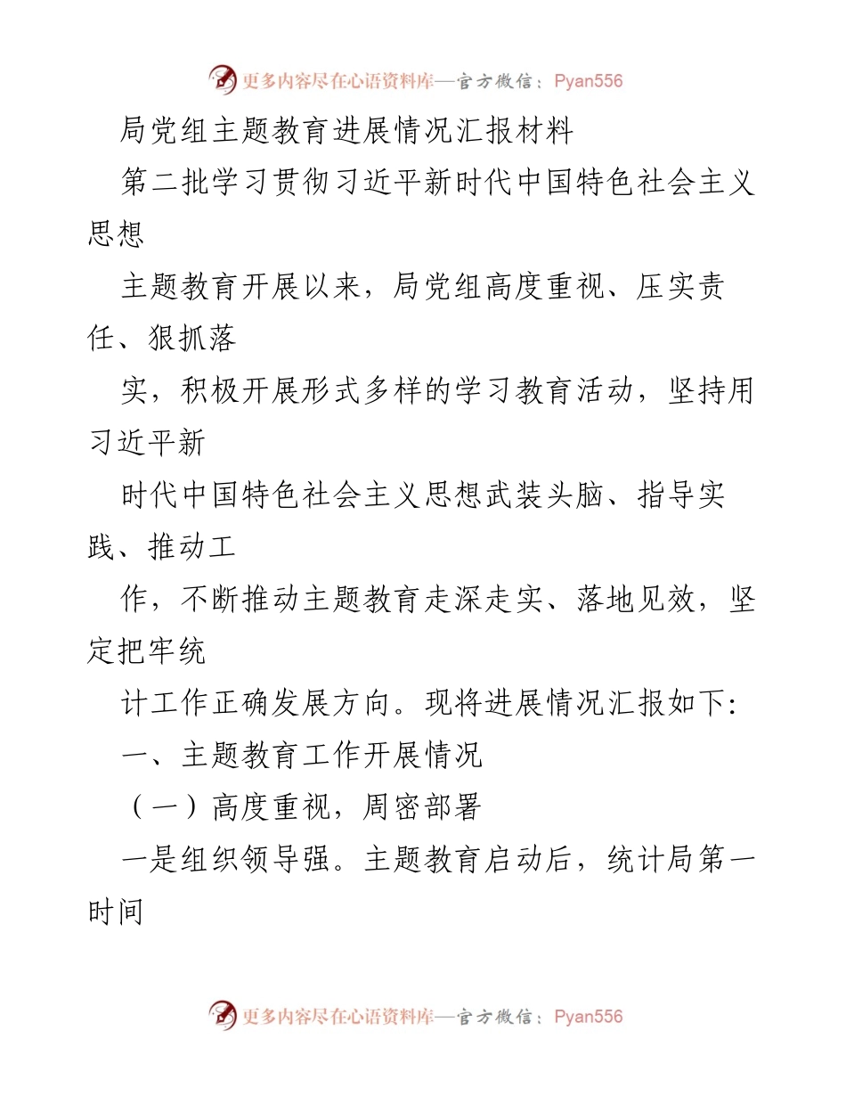 [工作总结] 主题教育 - 局党组主题教育进展情况汇报.docx_第1页