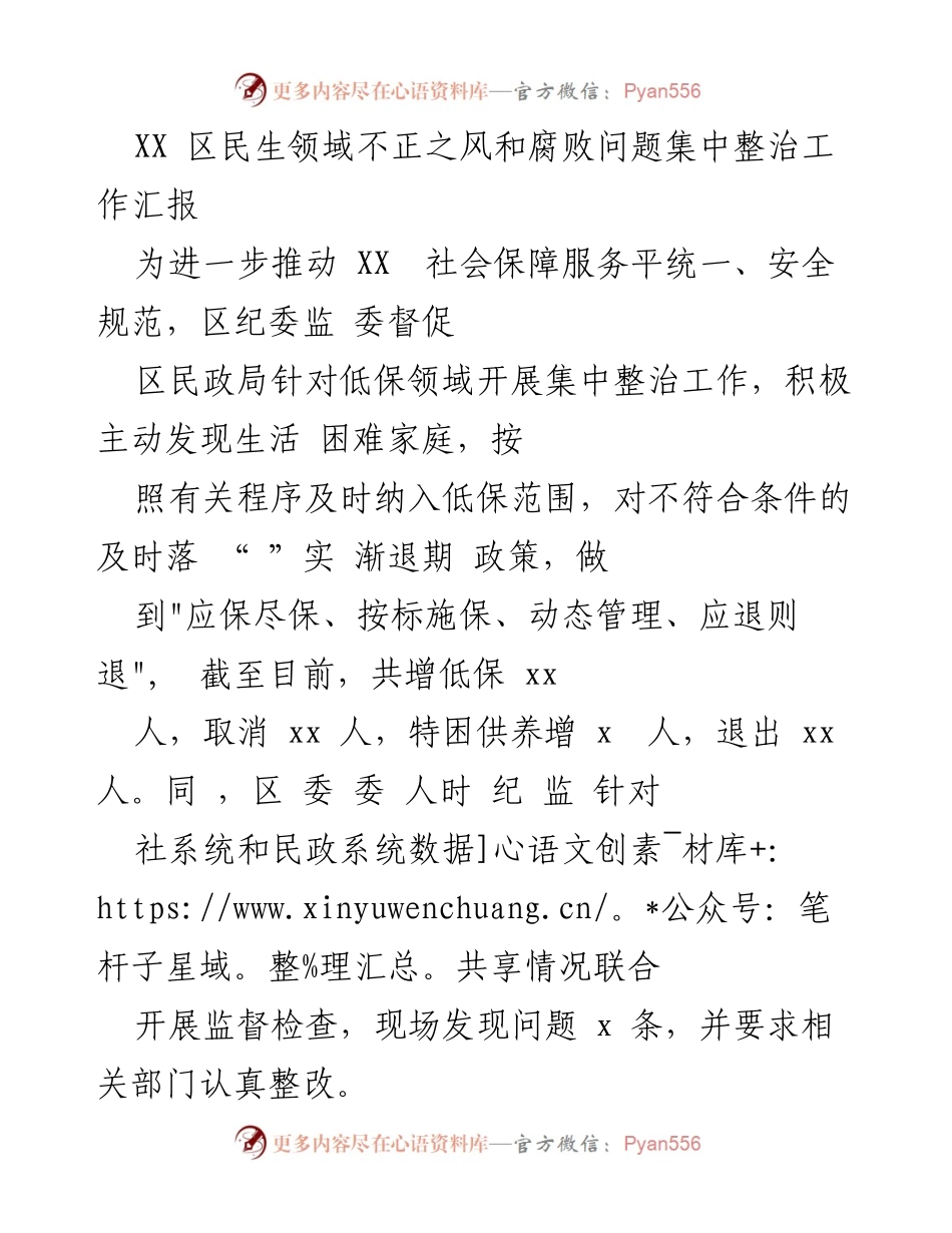 [工作总结] XX区民生领域整治工作 - XX区民生领域不正之风和腐败问题集中整治工作汇报.docx_第1页