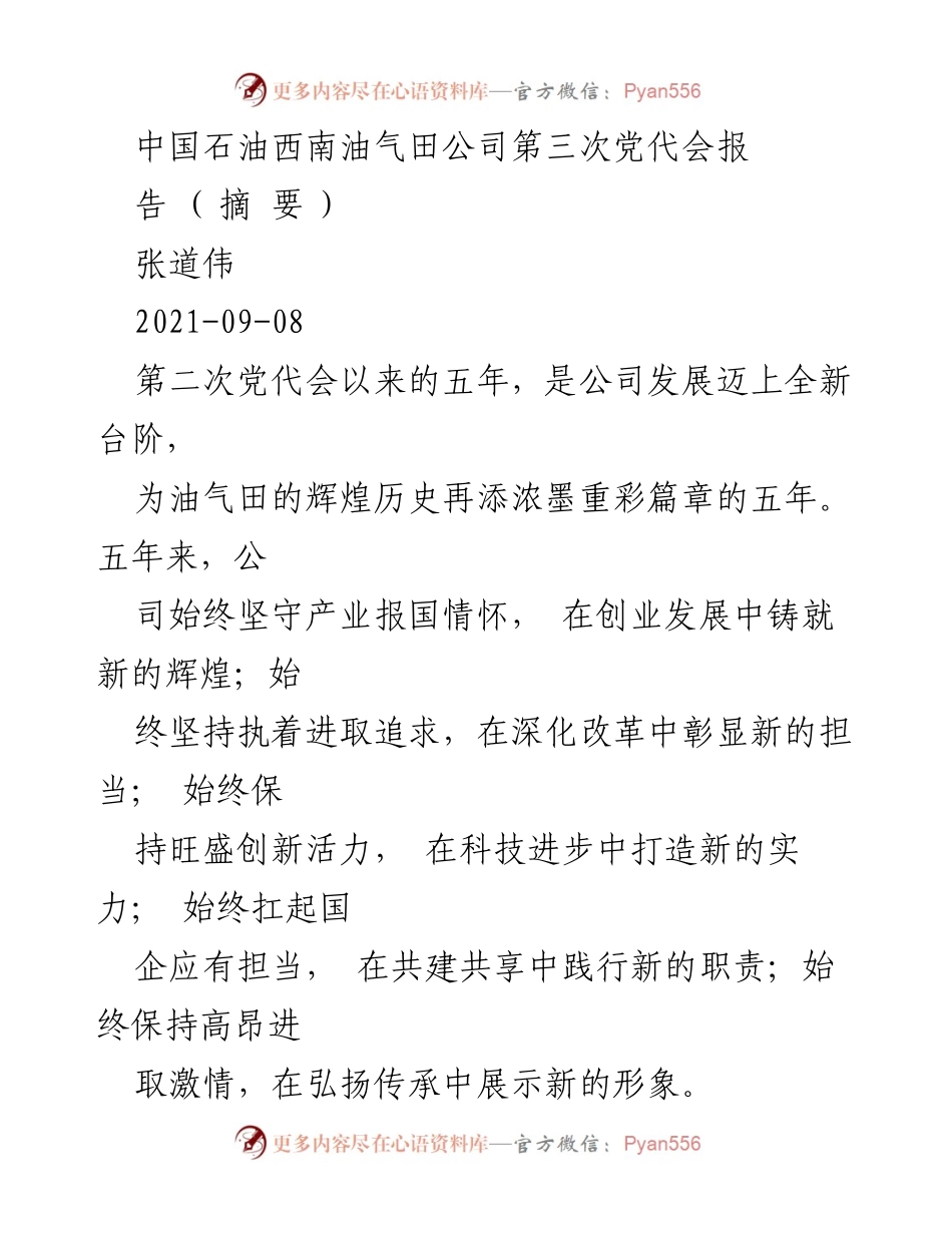 [工作总结] 中国石油西南油气田公司第三次党代会 - 五年成就与未来展望：党建引领高质量发展.docx_第1页