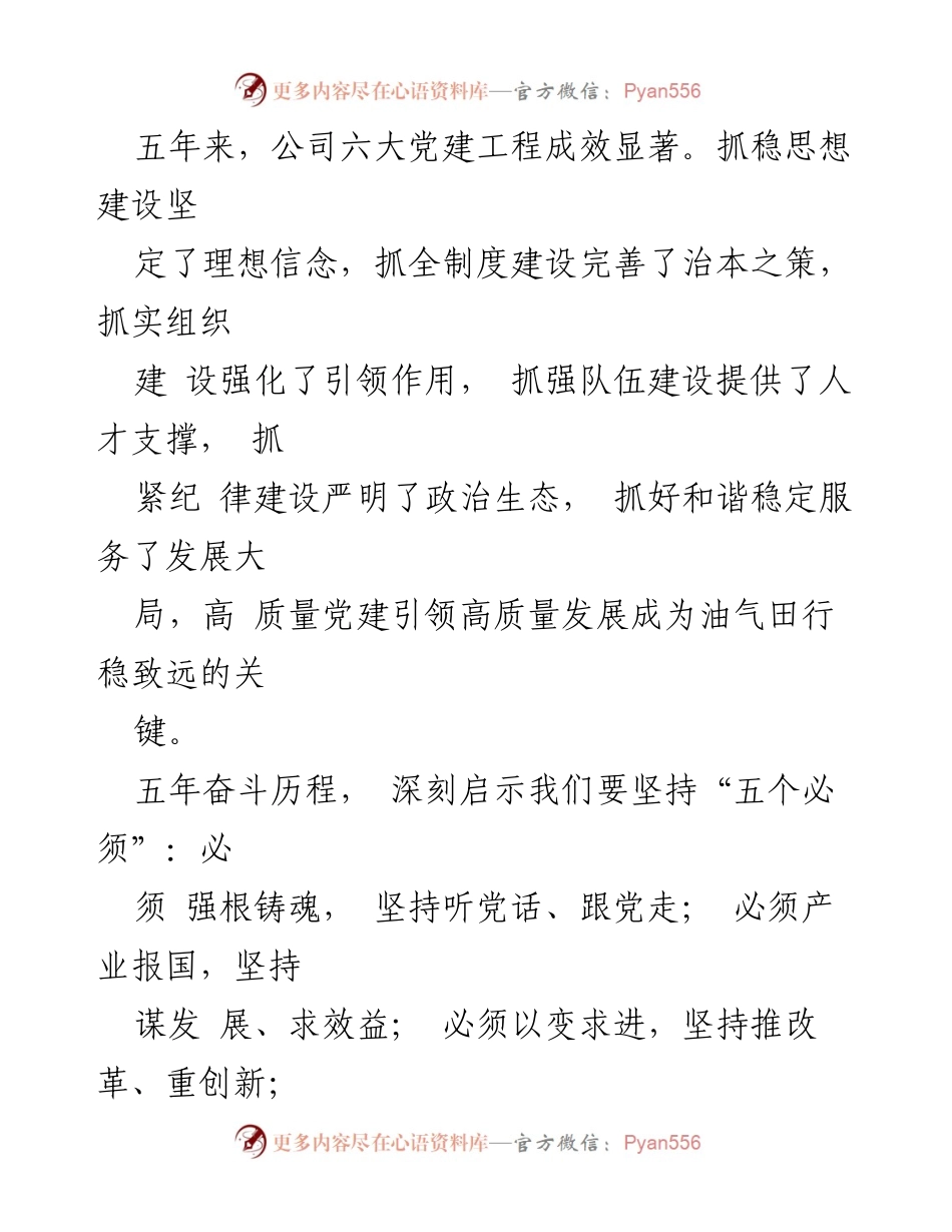 [工作总结] 中国石油西南油气田公司第三次党代会 - 五年成就与未来展望：党建引领高质量发展.docx_第2页