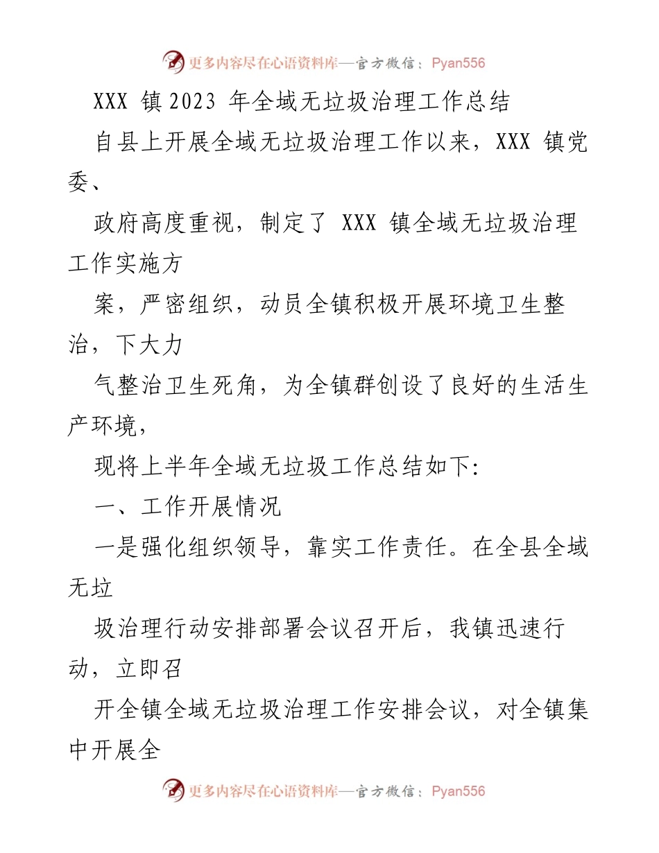 [工作总结] XXX 镇全域无垃圾治理 - 2023 年全域无垃圾治理工作总结.docx_第1页