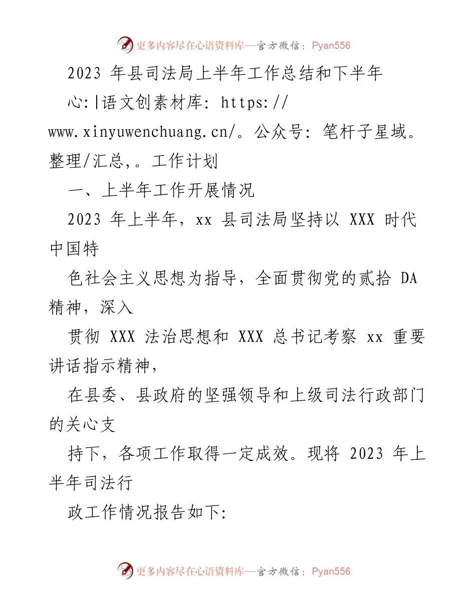 [工作总结] 上半年工作总结 - 2023年县司法局上半年工作总结与下半年工作计划.docx_第1页