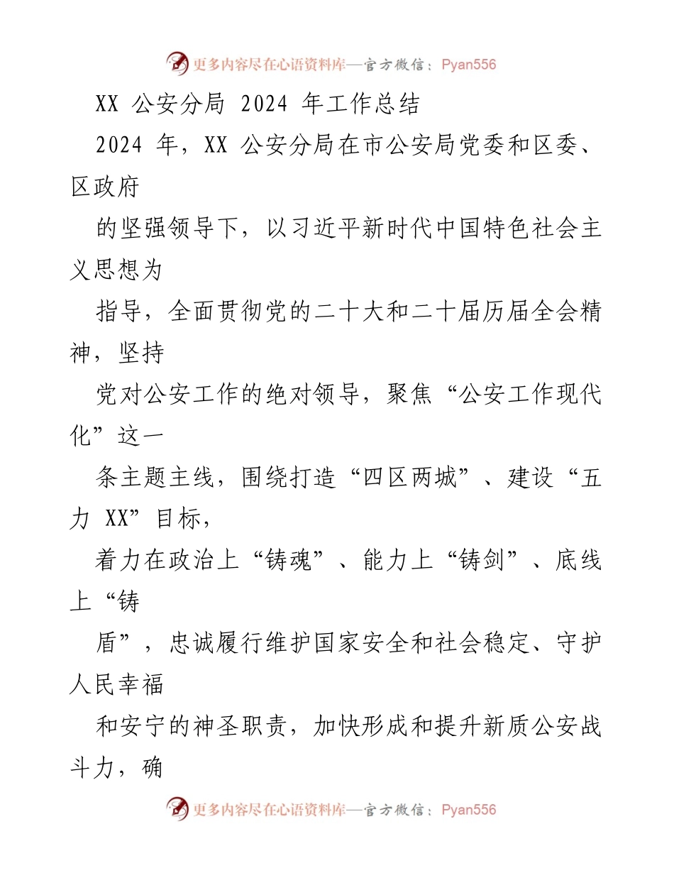 [工作总结] XX公安分局 - 2024年工作总结与成就报告.docx_第1页