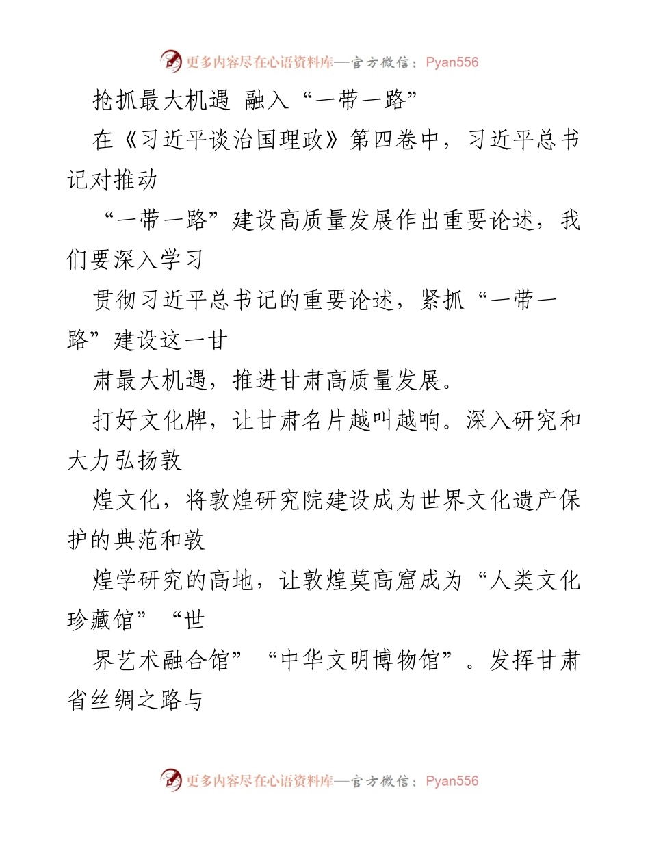 [工作总结] “一带一路”建设 - 抢抓机遇，推动甘肃高质量发展.docx_第1页