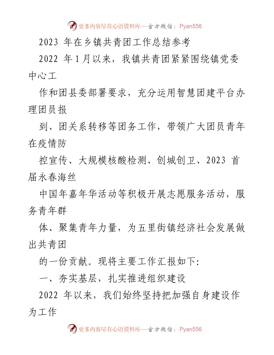 [工作总结] 乡镇共青团 - 2023年五里街镇共青团工作总结与发展报告.docx_第1页