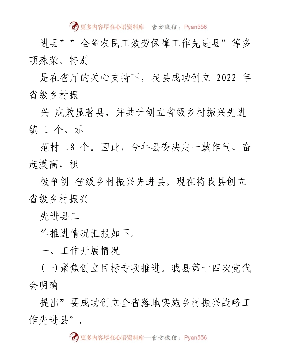 [工作总结] 乡村振兴推进会 - 省级乡村振兴先进县创立工作推进情况汇报.docx_第2页