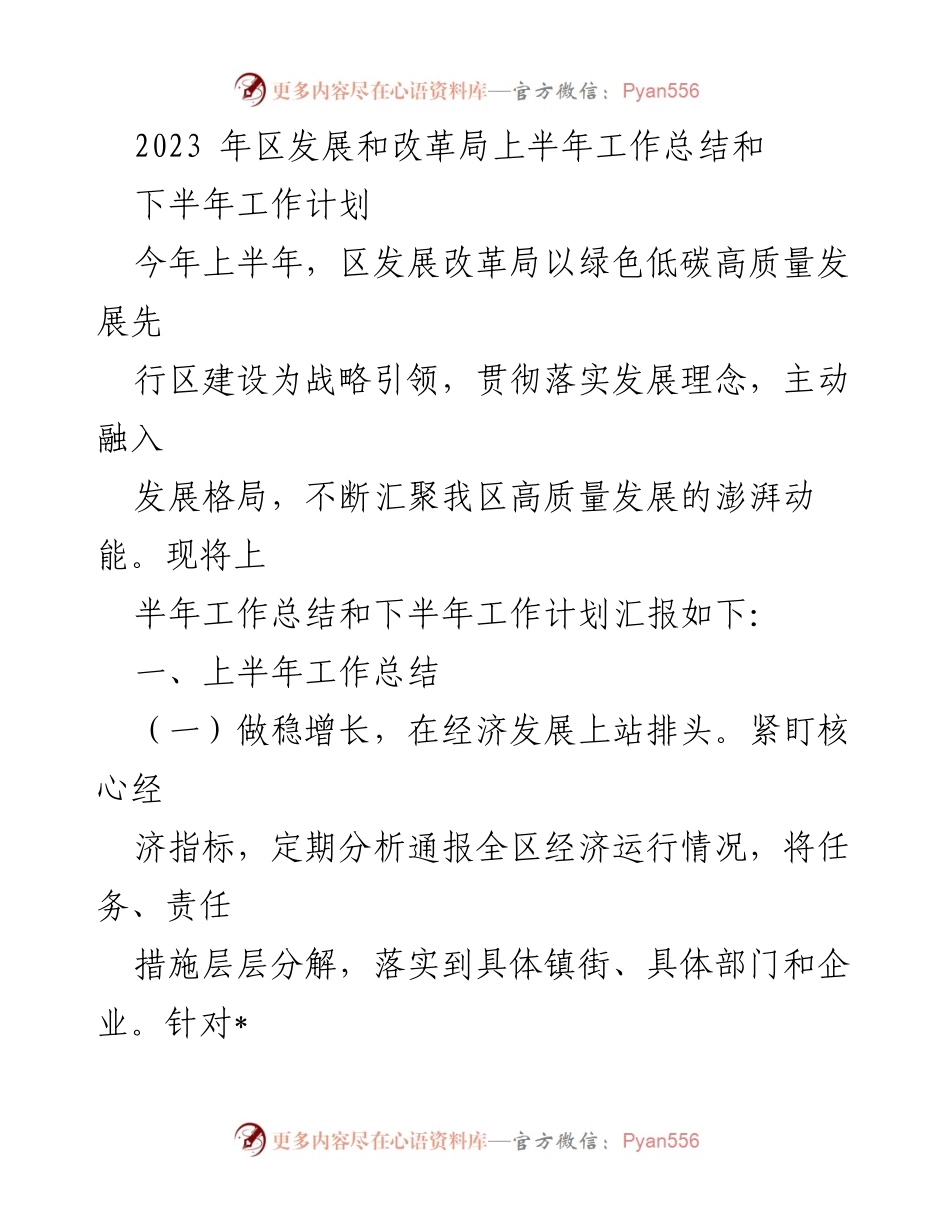[工作总结] 上半年工作汇报 - 2023年区发展和改革局上半年工作总结与下半年计划.docx_第1页