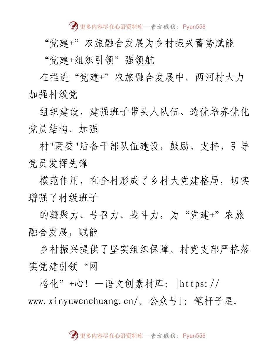 [工作总结] 乡村振兴 - “党建+”助力农旅融合与乡村振兴发展.docx_第1页