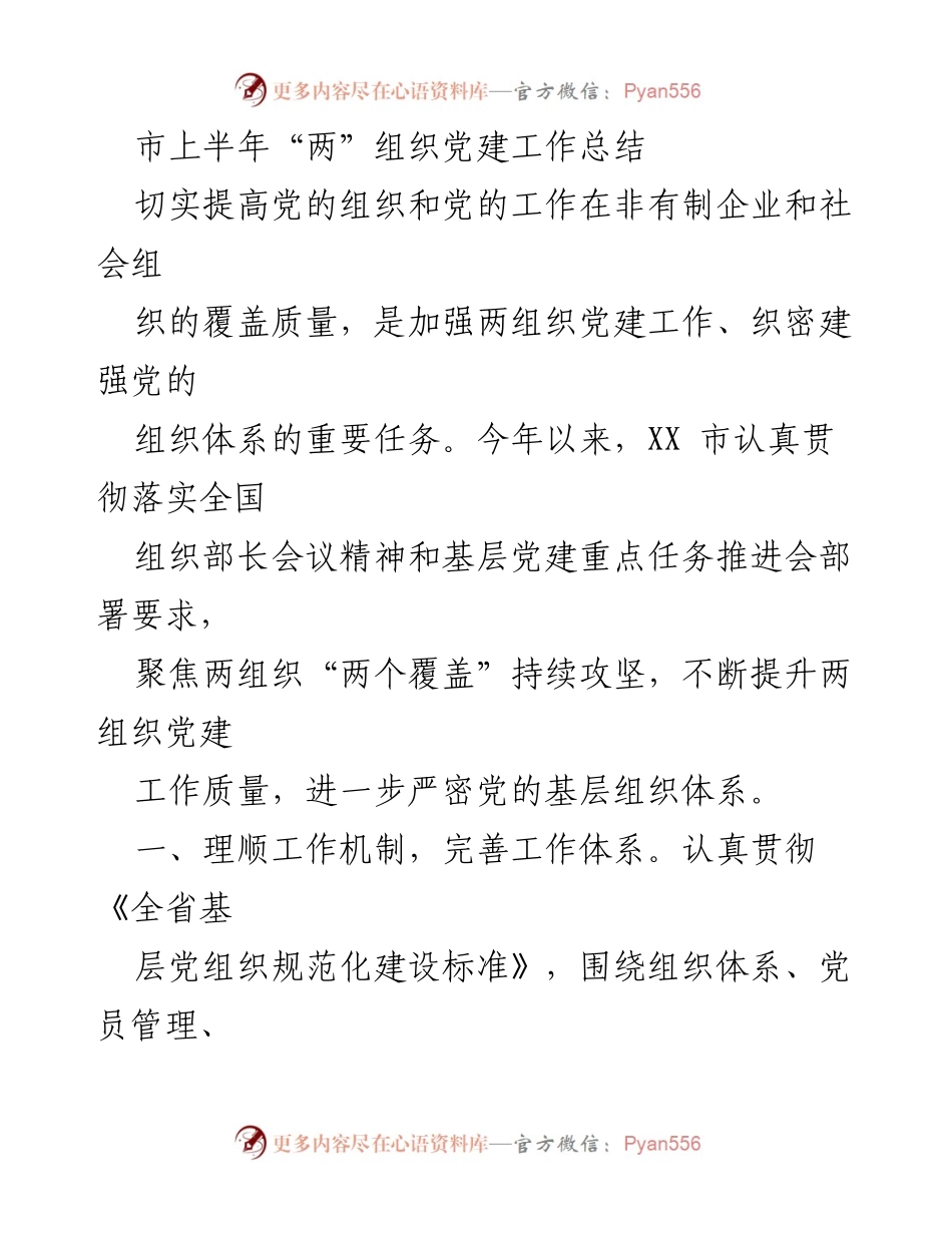 [工作总结] 上半年党建工作 - XX市上半年“两”组织党建工作总结报告.docx_第1页