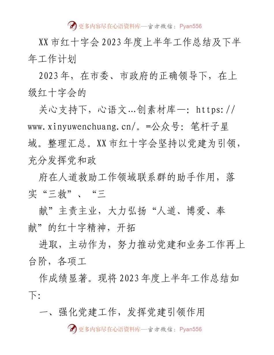 [工作总结] XX市红十字会 - 2023年度上半年工作总结及下半年工作计划.docx_第1页