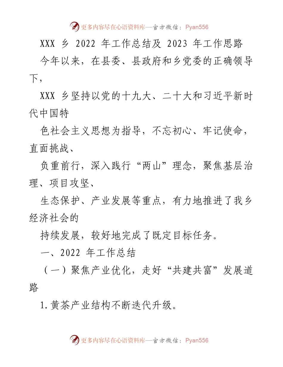 [工作总结] 乡镇工作 - XXX乡2022年工作总结与2023年发展思路.docx_第1页