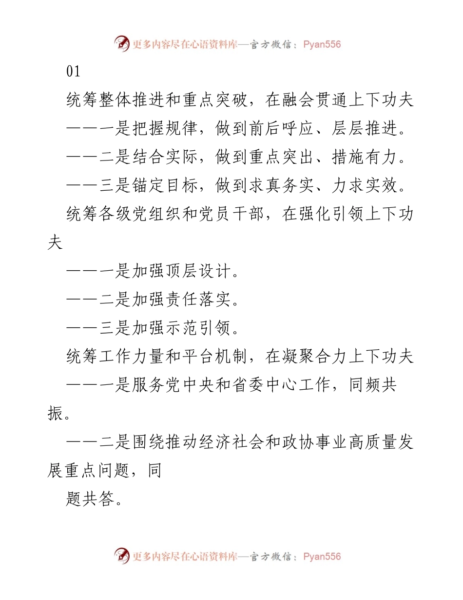 [工作总结] 主题教育推进会议 - 统筹推进主题教育的有效措施与成效.docx_第1页