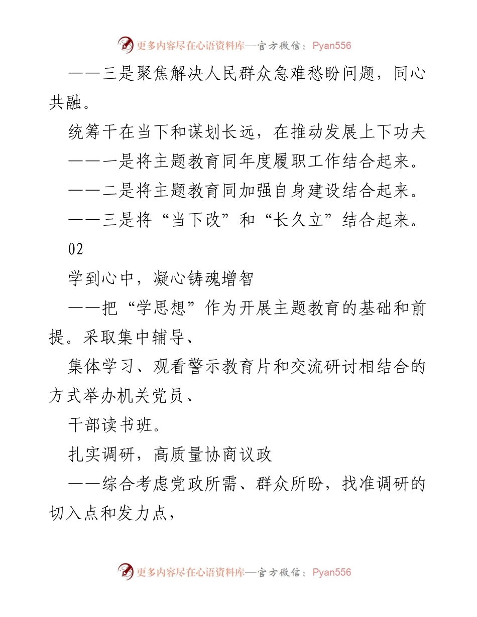 [工作总结] 主题教育推进会议 - 统筹推进主题教育的有效措施与成效.docx_第2页