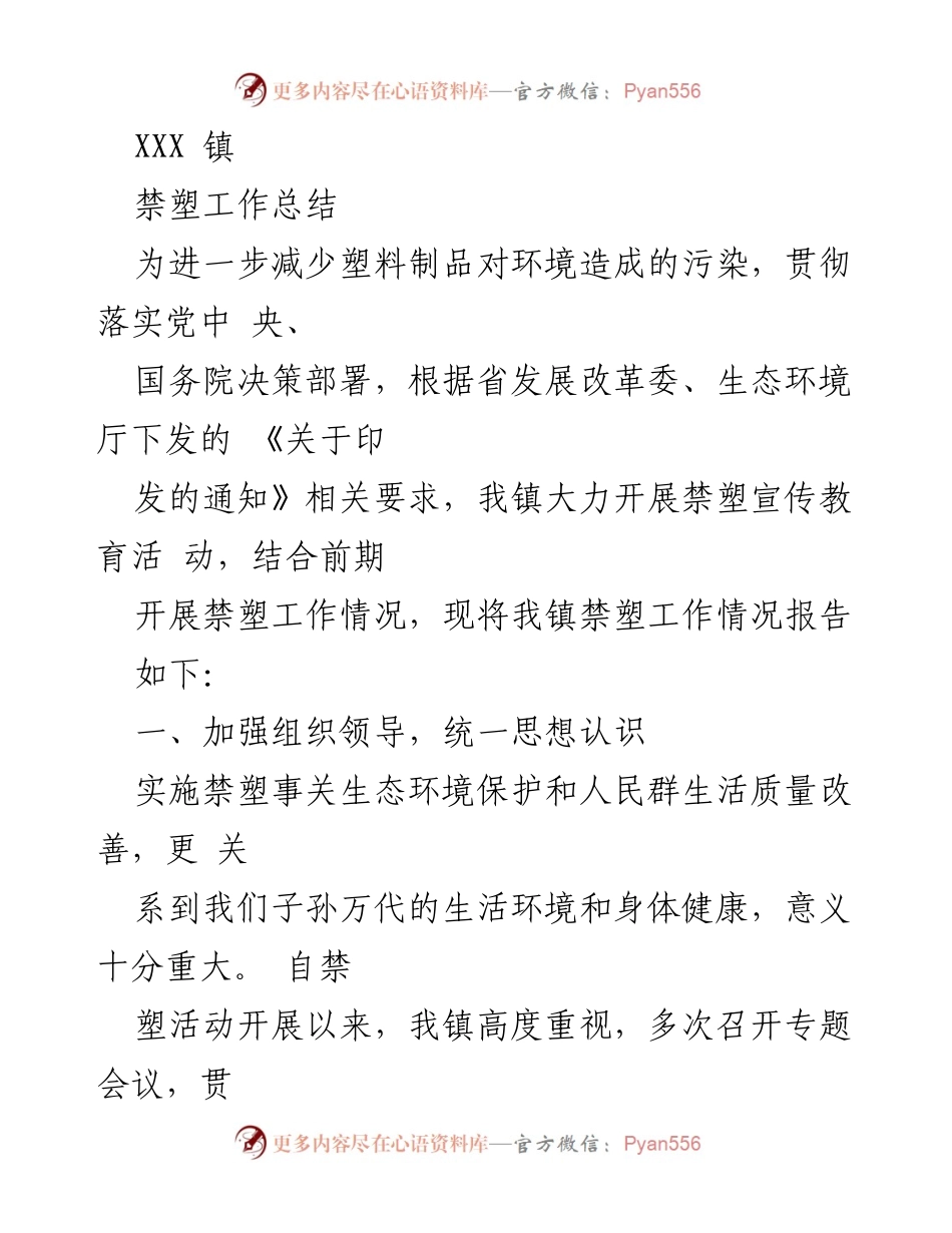 [工作总结] XXX镇 - 禁塑工作总结与未来计划.docx_第1页