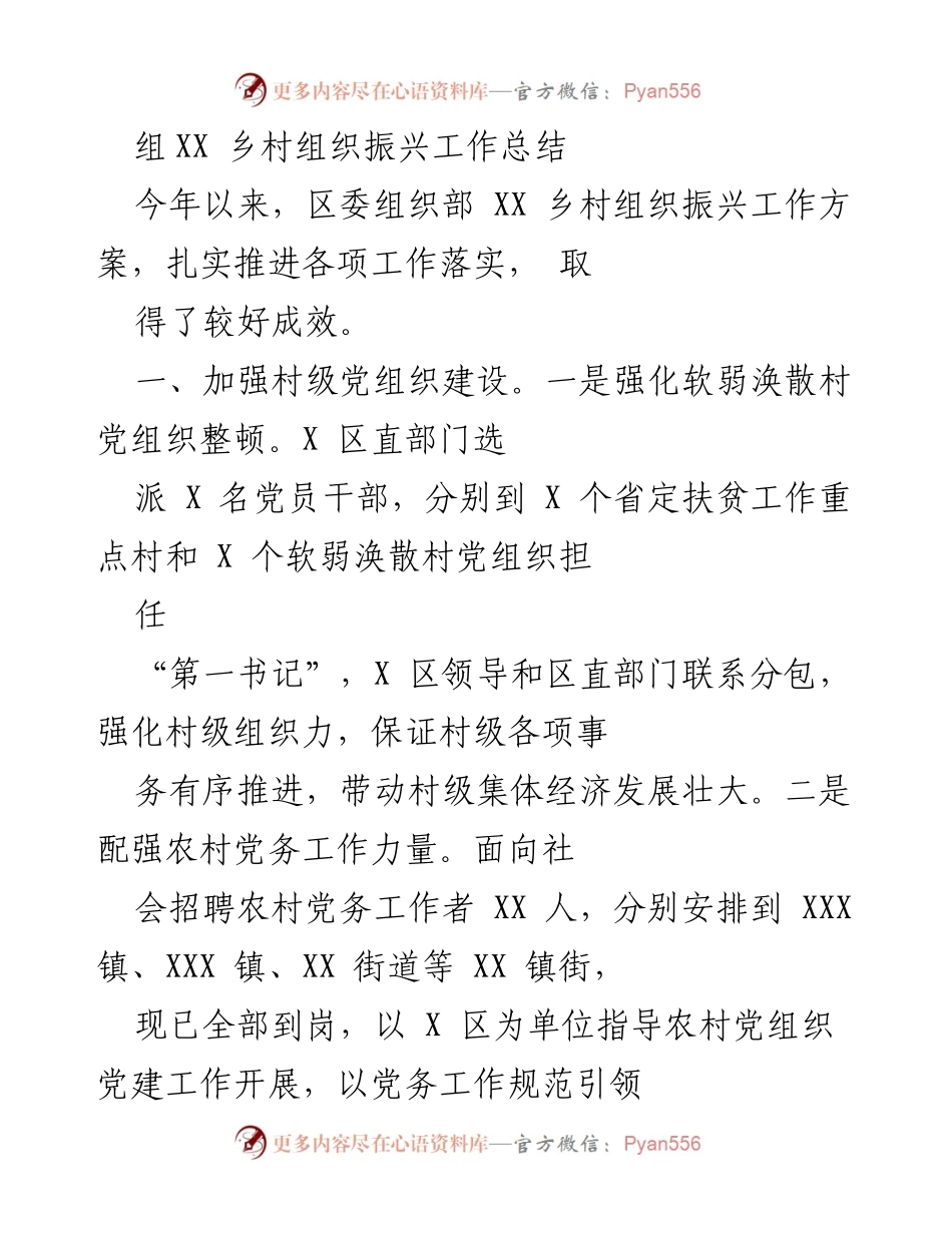 [工作总结] 乡村组织振兴 - XX 乡村组织振兴工作成效总结.docx_第1页