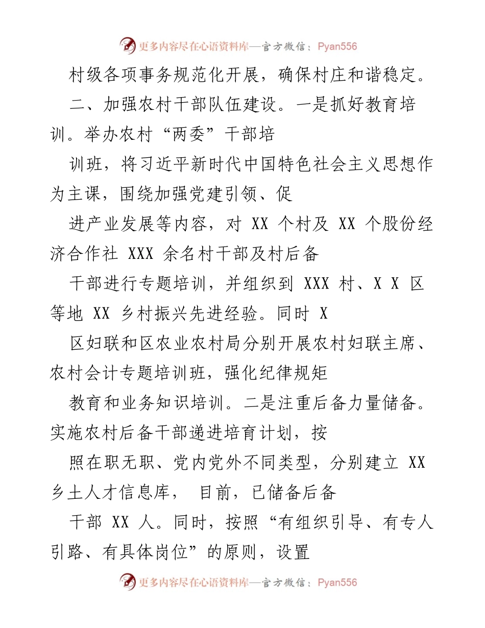 [工作总结] 乡村组织振兴 - XX 乡村组织振兴工作成效总结.docx_第2页