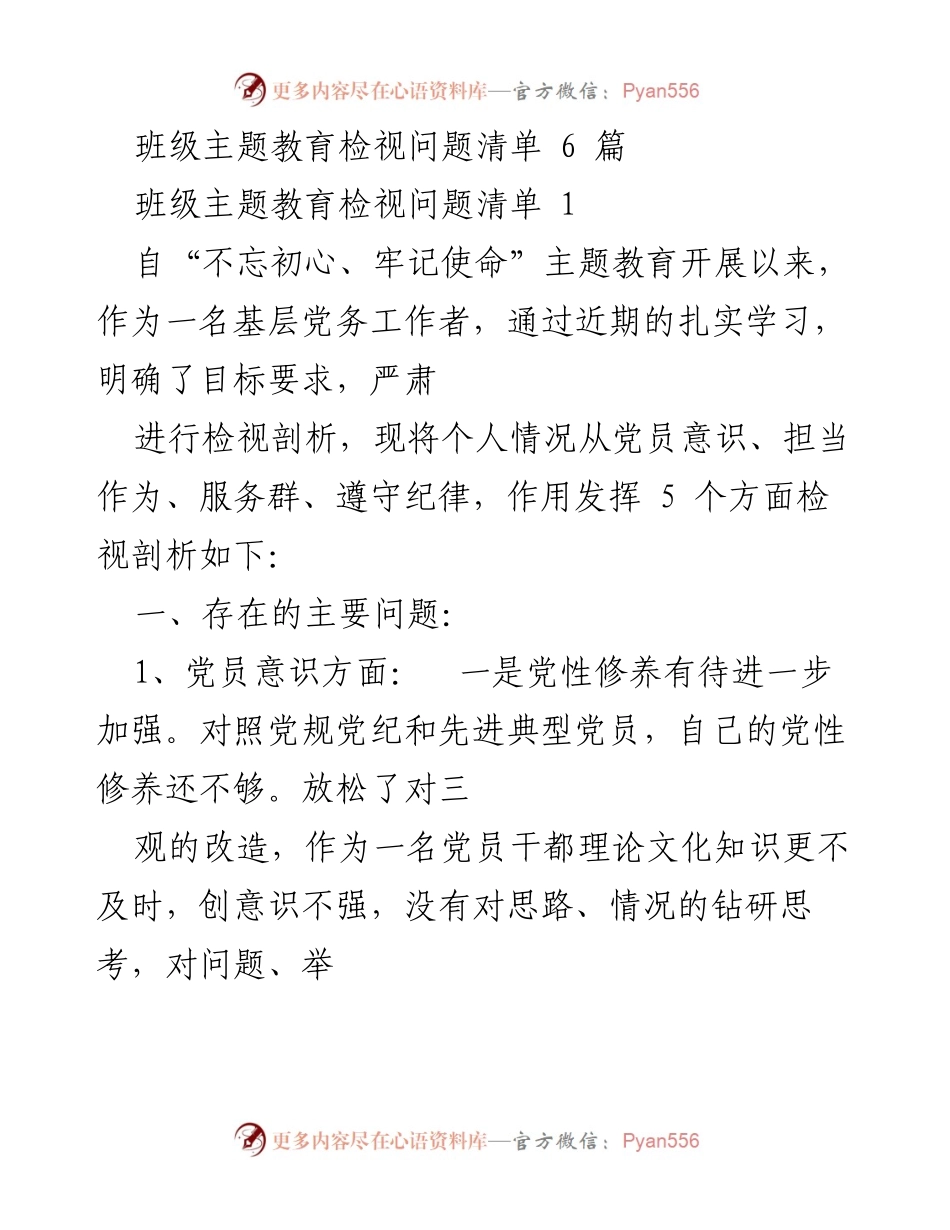 [工作总结] 主题教育 - 班级主题教育检视问题总结报告.docx_第1页