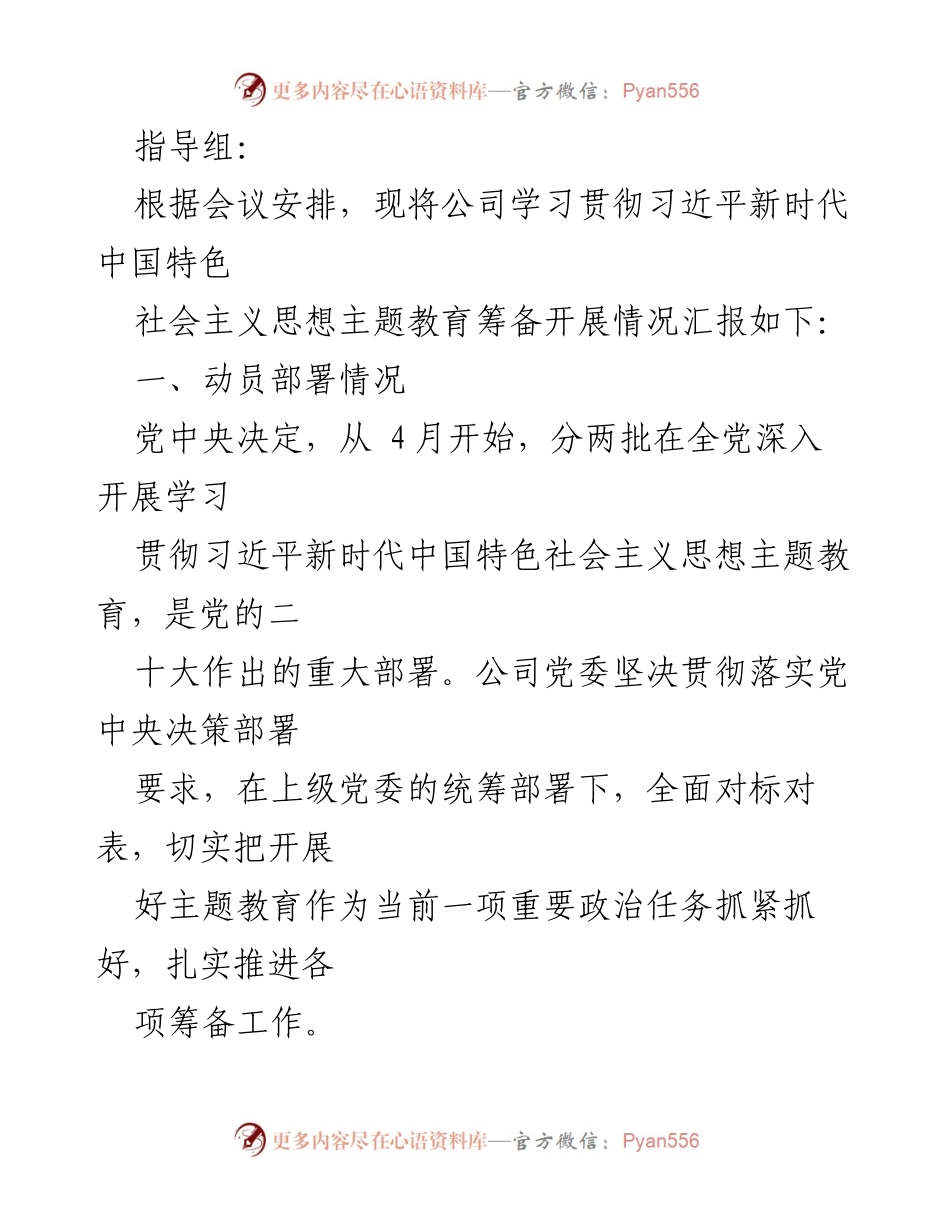 [工作总结] 主题教育筹备 - 学习贯彻习近平新时代中国特色社会主义思想主题教育筹备情况汇报.docx_第1页