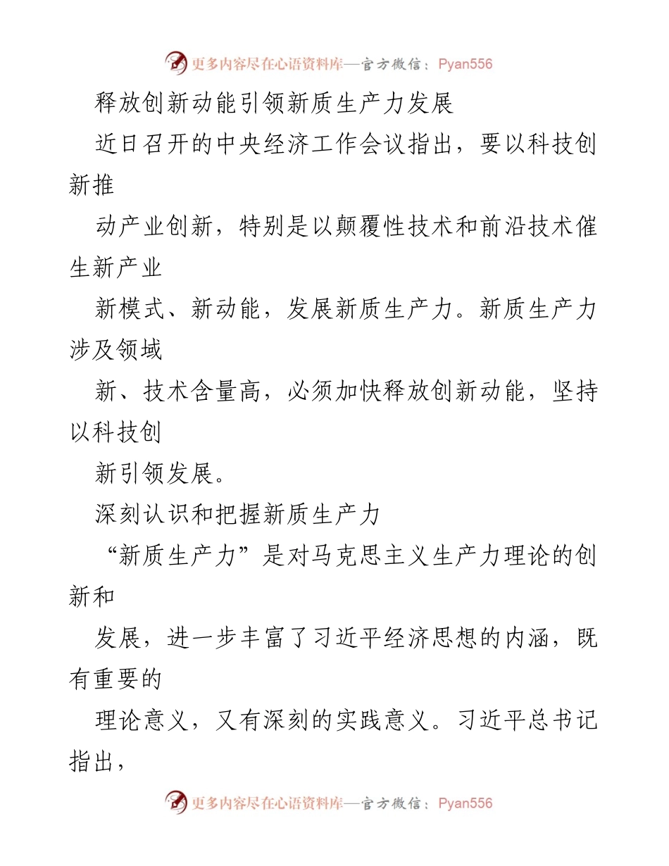 [工作总结] 中央经济工作会议 - 释放创新动能与新质生产力发展.docx_第1页
