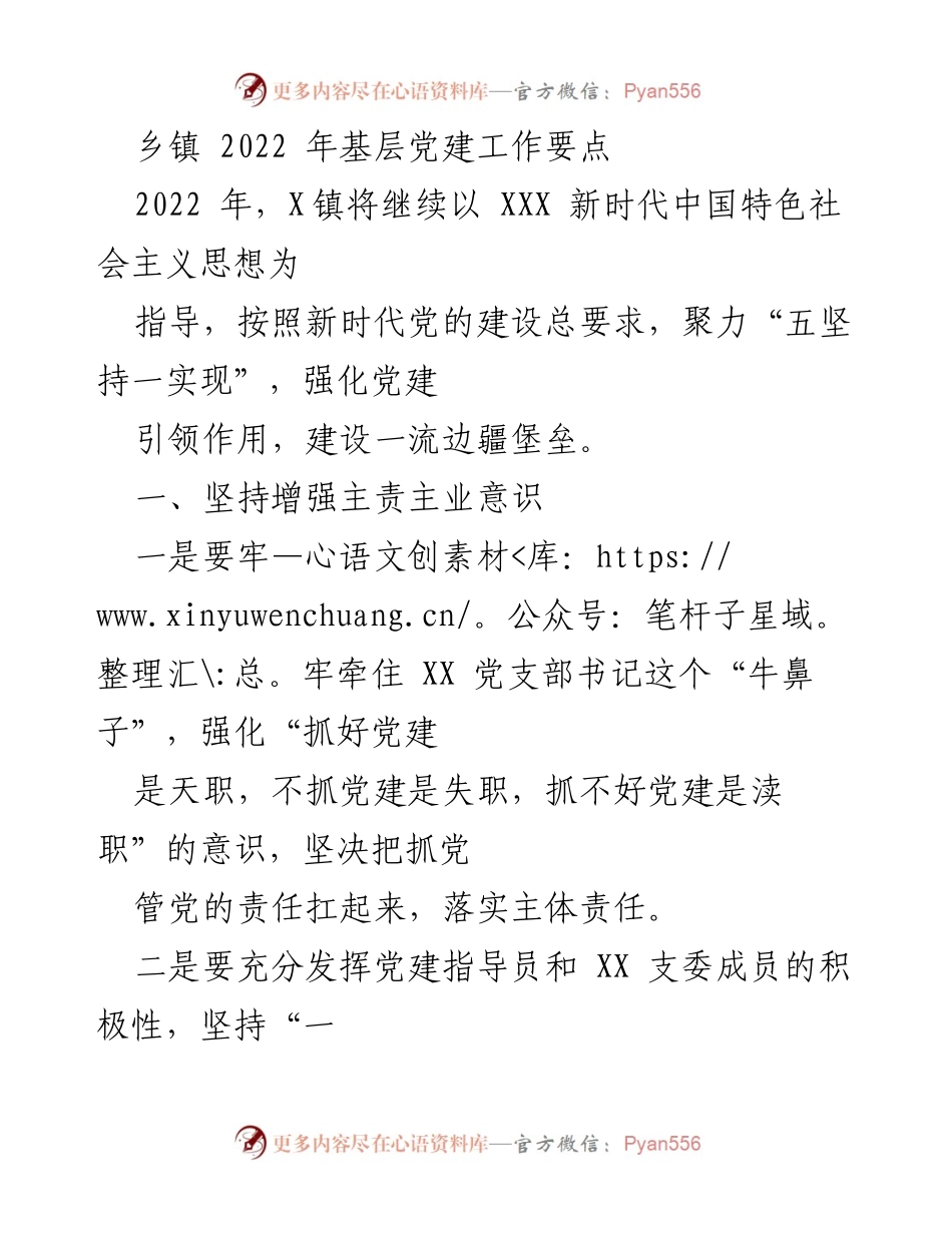 [工作总结] 乡镇 - 2022年X镇基层党建工作要点.docx_第1页