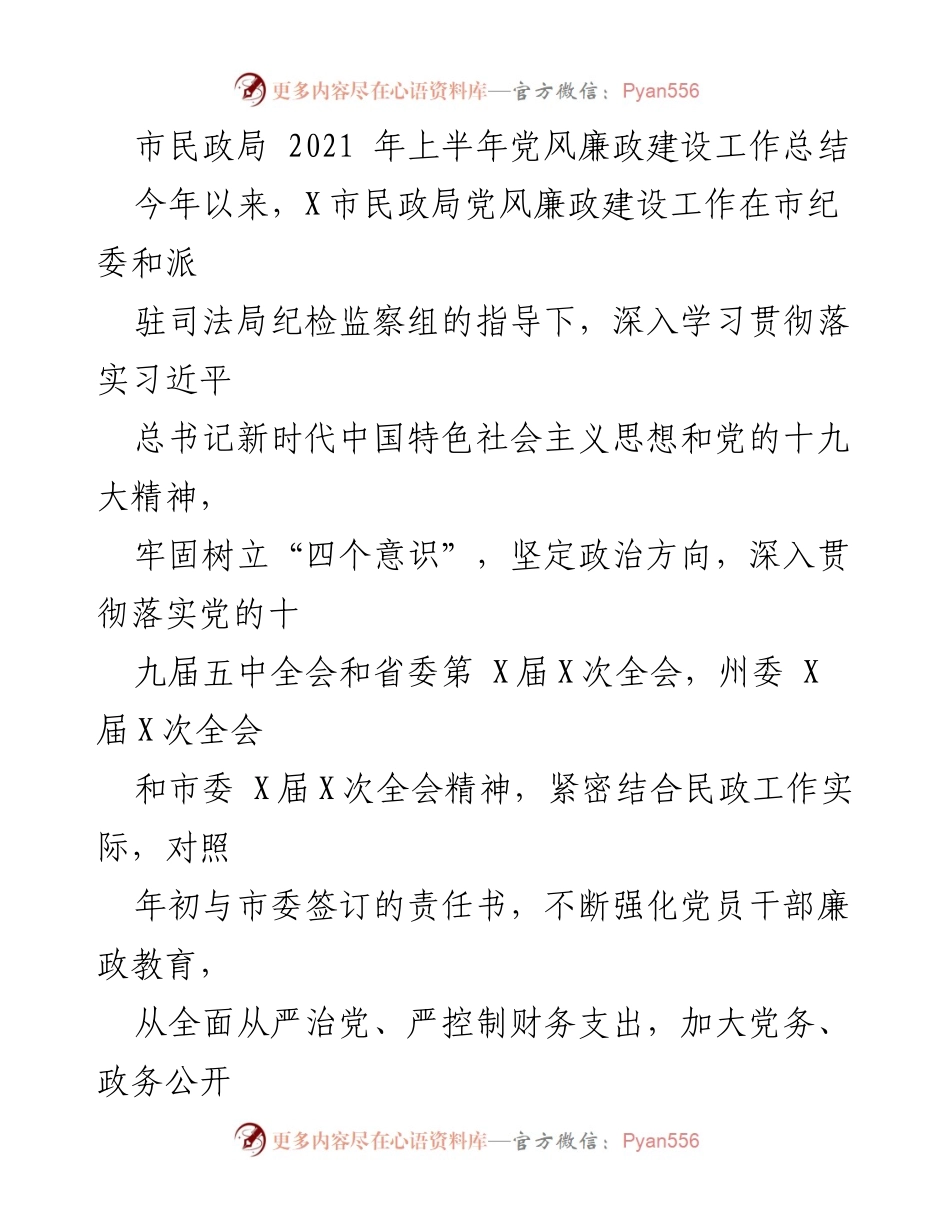 [工作总结] 上半年 - X市民政局2021年党风廉政建设工作总结.docx_第1页