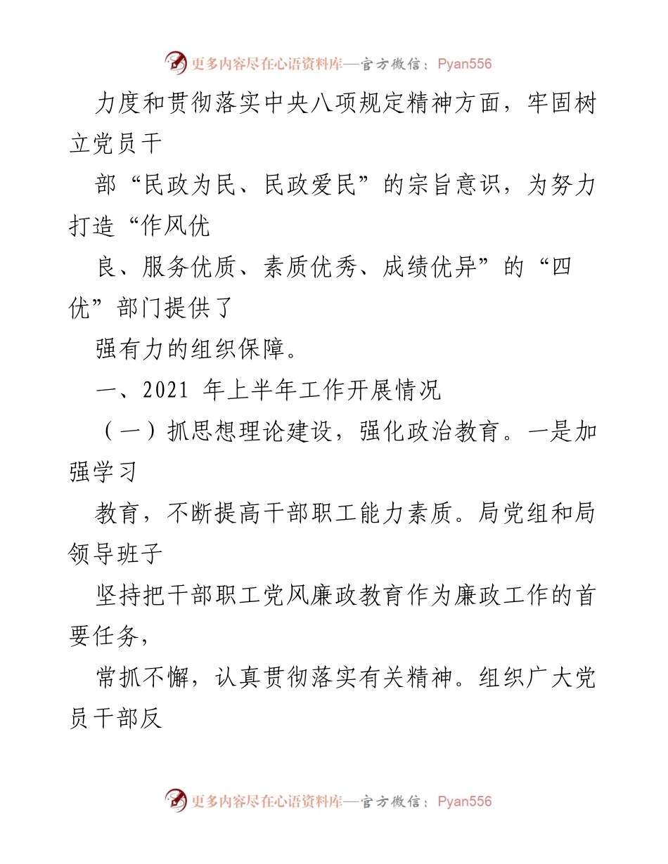 [工作总结] 上半年 - X市民政局2021年党风廉政建设工作总结.docx_第2页