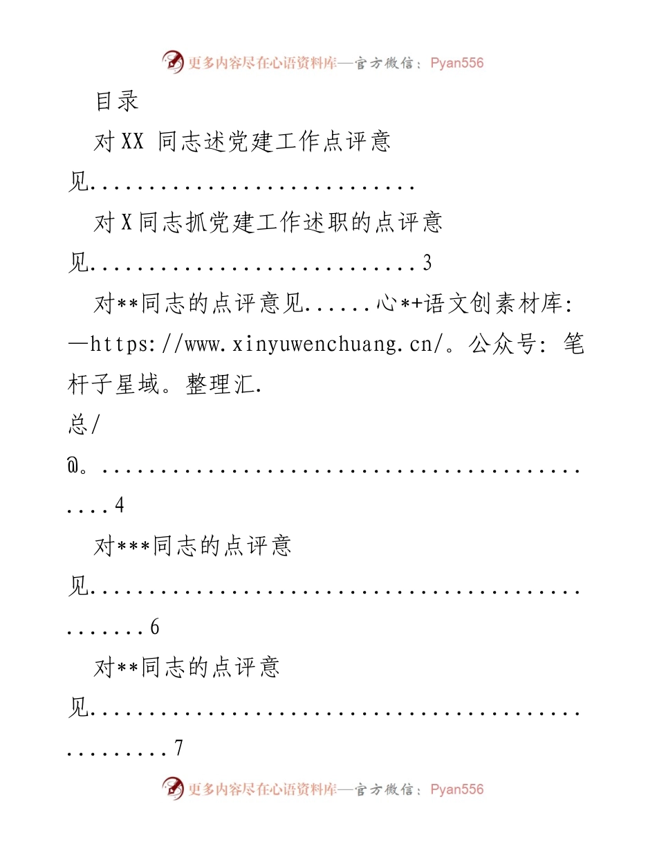 [工作总结] XX同志党建工作述职点评与改进建议.docx_第1页