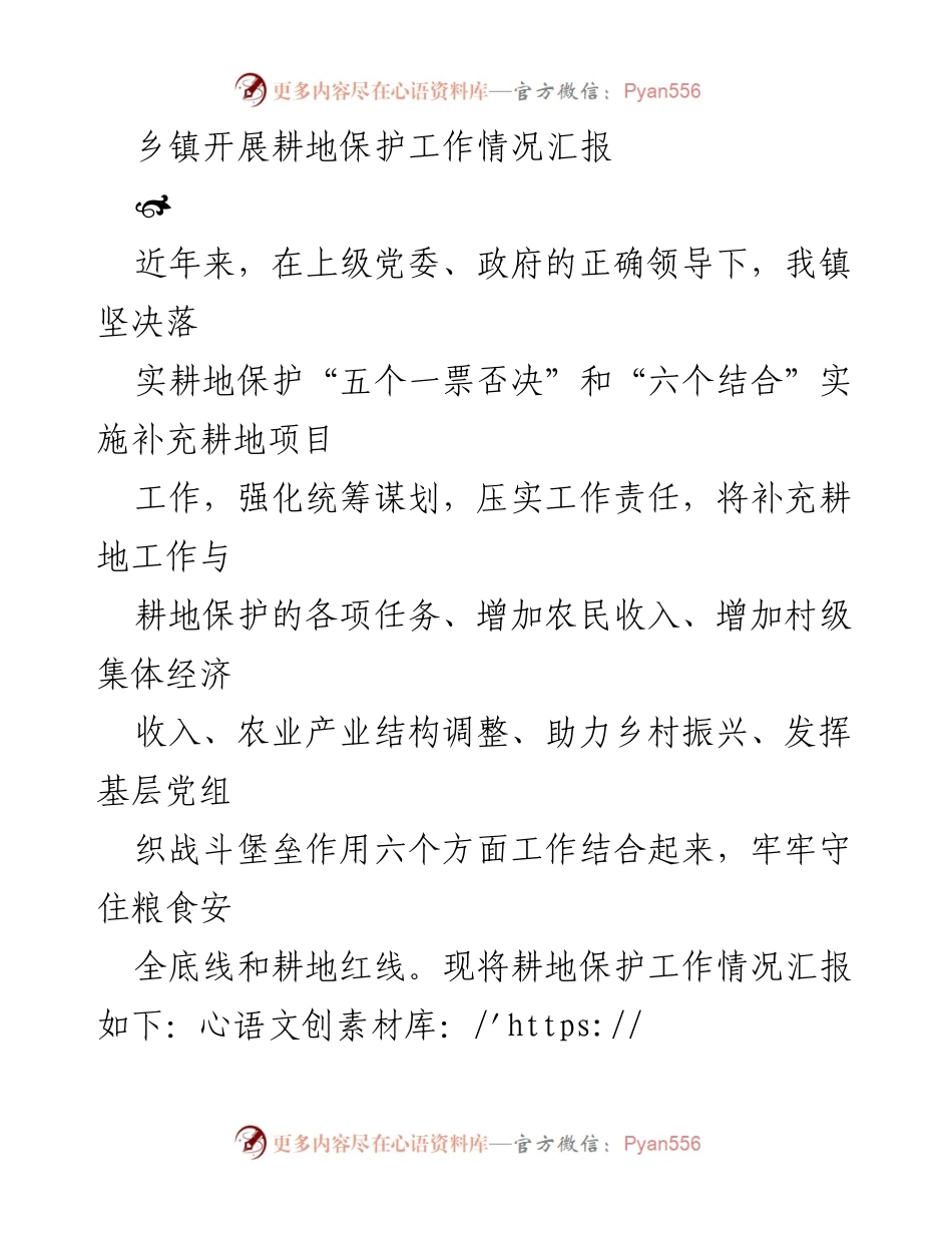 [工作总结] 乡镇 - 耕地保护工作情况汇报.docx_第1页