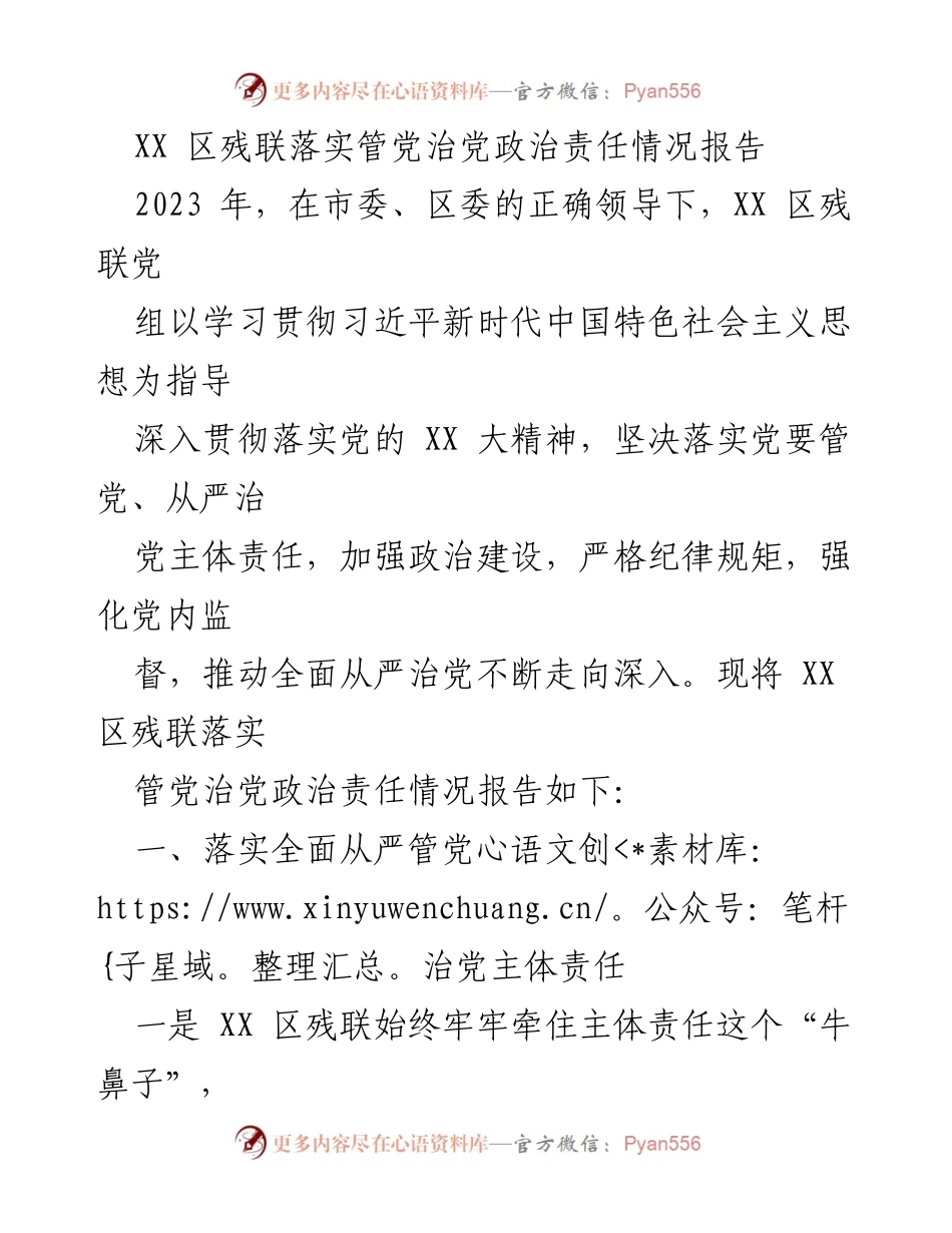 [工作总结] XX区残联 - 2023年落实管党治党政治责任情况报告.docx_第1页
