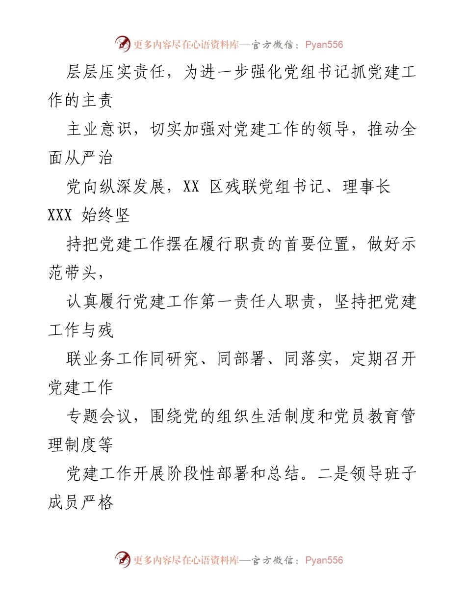 [工作总结] XX区残联 - 2023年落实管党治党政治责任情况报告.docx_第2页