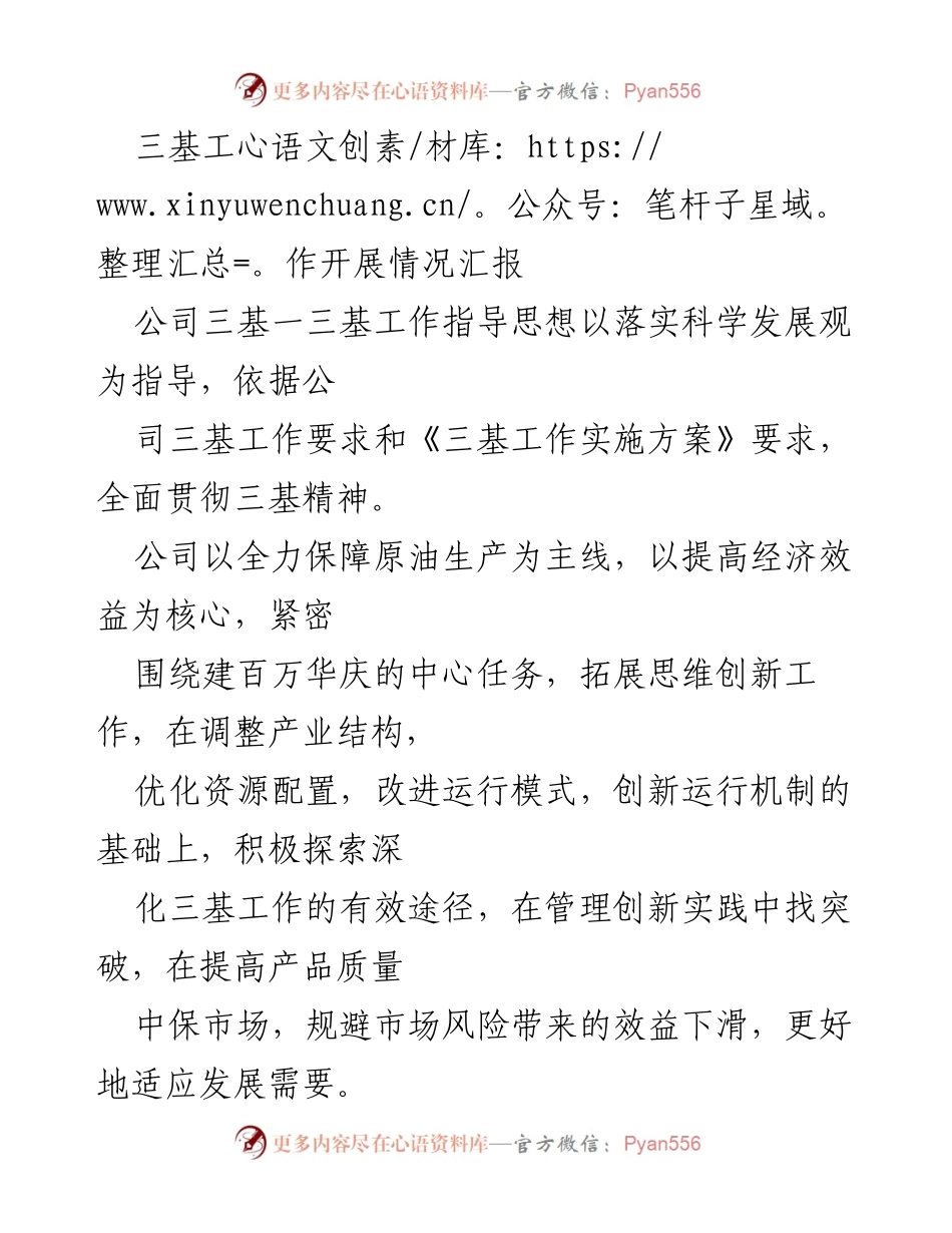 [工作总结] 三基工作开展情况 - 三基工作开展情况汇报与实施措施总结.docx_第1页