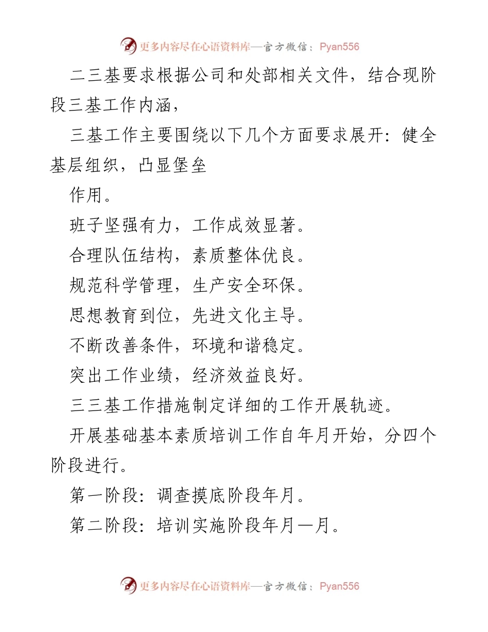 [工作总结] 三基工作开展情况 - 三基工作开展情况汇报与实施措施总结.docx_第2页