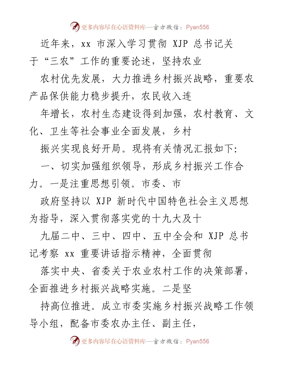 [工作总结] 乡村振兴战略实施 - xx市乡村振兴工作总结报告.docx_第1页