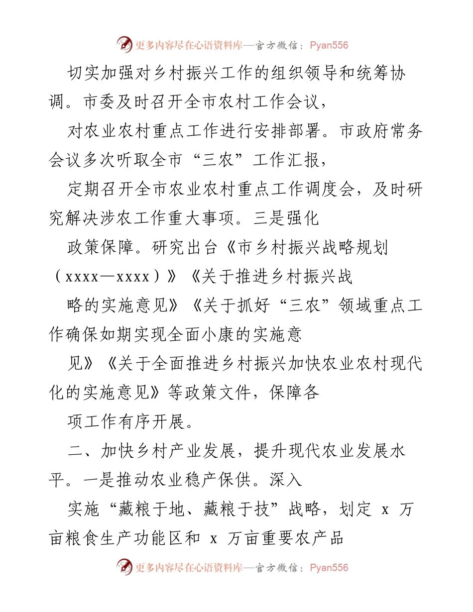 [工作总结] 乡村振兴战略实施 - xx市乡村振兴工作总结报告.docx_第2页