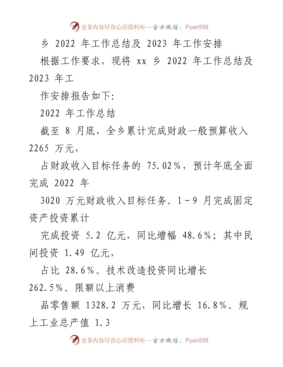 [工作总结] 乡镇 - 2022年工作总结与2023年工作安排报告.docx_第1页