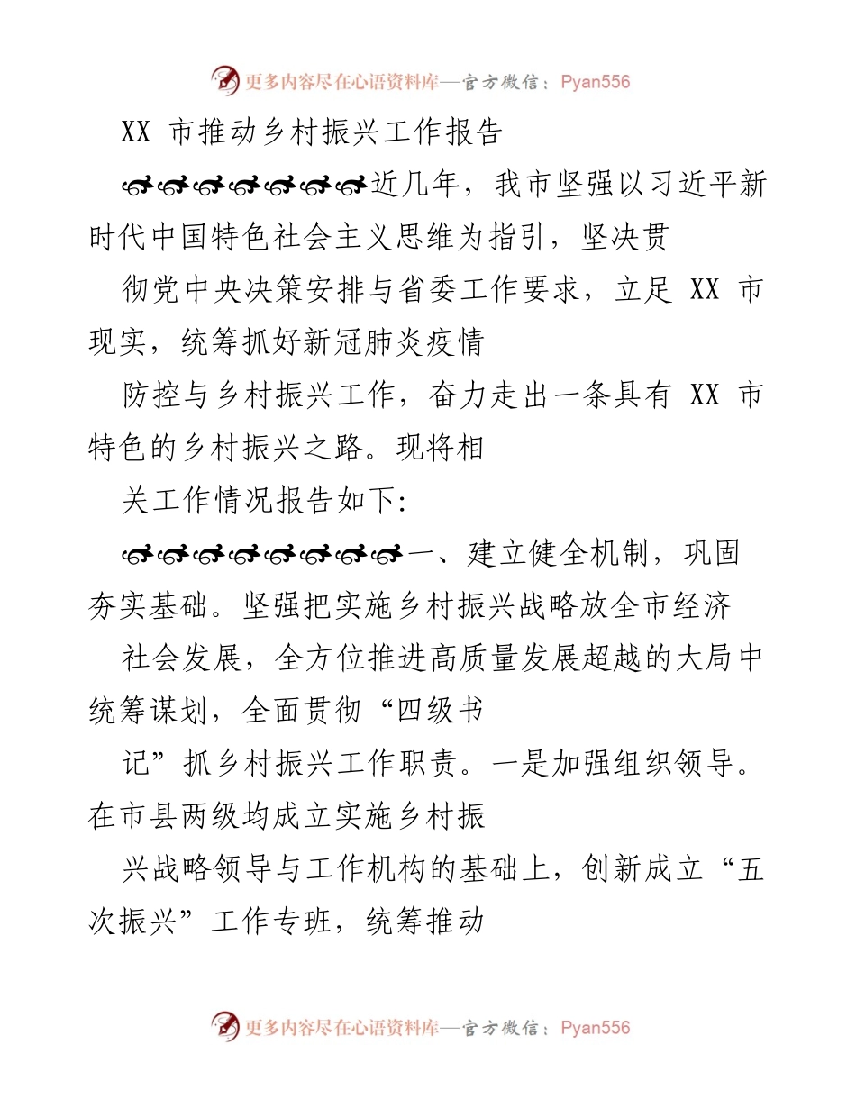 [工作总结] 乡村振兴 - XX市乡村振兴工作推进总结报告.docx_第1页