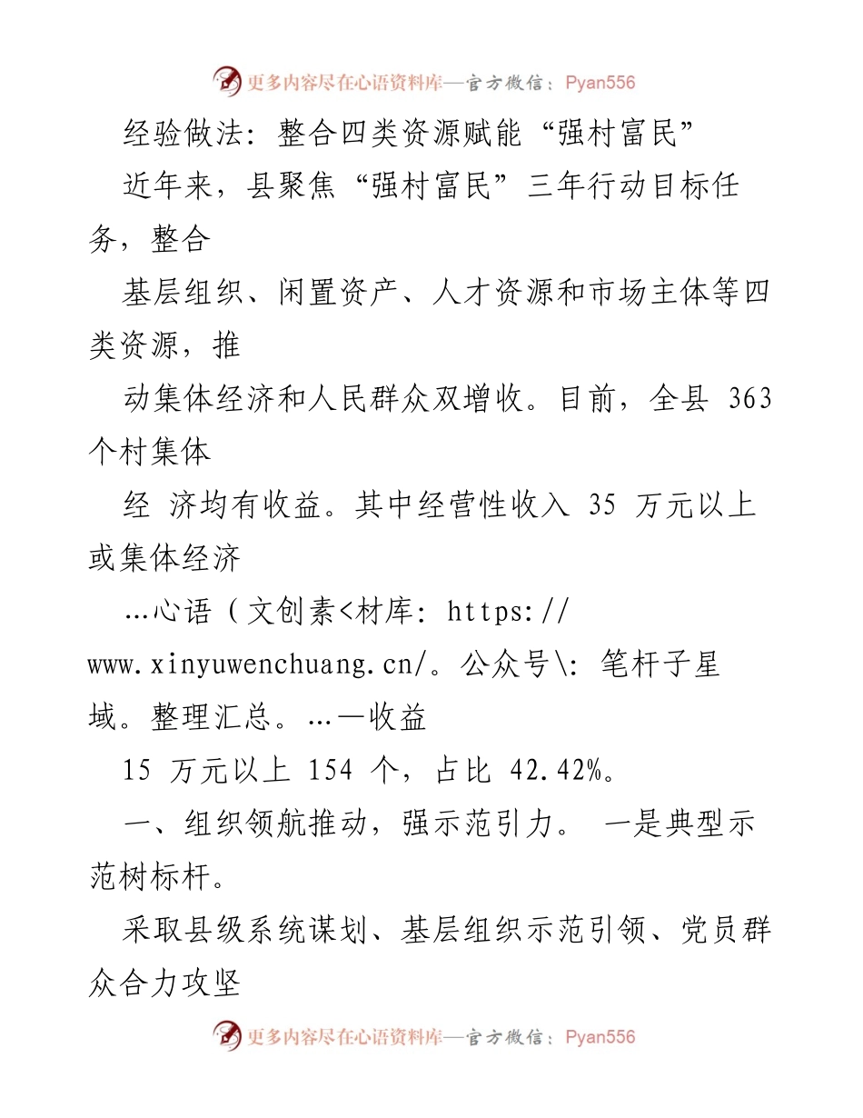 [工作总结] 乡村振兴 - 整合资源助力强村富民经验总结.docx_第1页