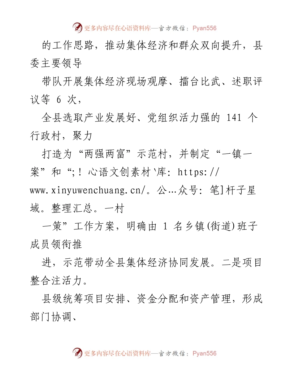 [工作总结] 乡村振兴 - 整合资源助力强村富民经验总结.docx_第2页