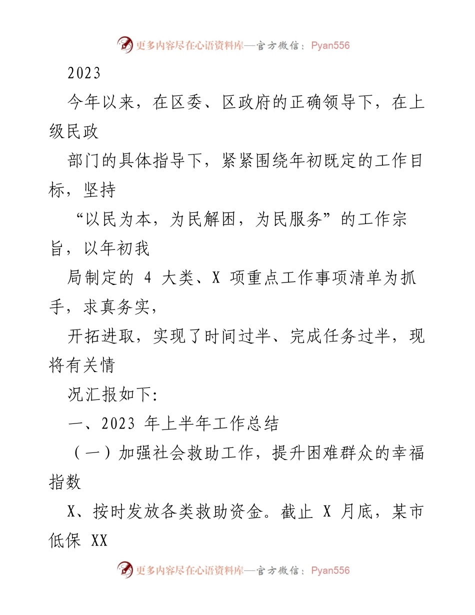[工作总结] 上半年工作汇报 - 2023年上半年社会救助工作总结报告.docx_第1页